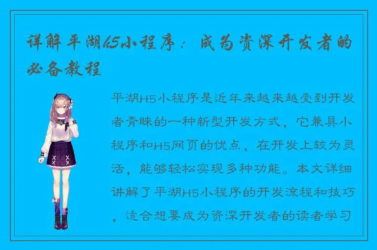 详解平湖h5小程序：成为资深开发者的必备教程