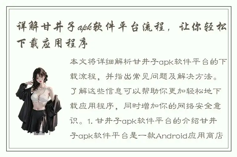 详解甘井子apk软件平台流程，让你轻松下载应用程序