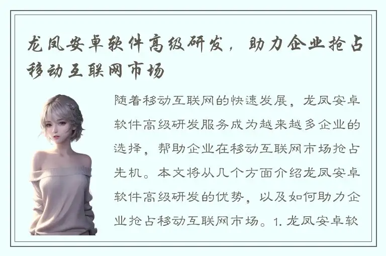 龙凤安卓软件高级研发，助力企业抢占移动互联网市场