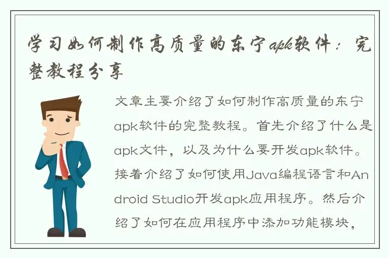 学习如何制作高质量的东宁apk软件：完整教程分享