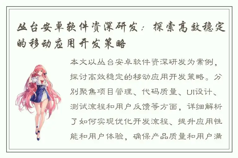 丛台安卓软件资深研发：探索高效稳定的移动应用开发策略