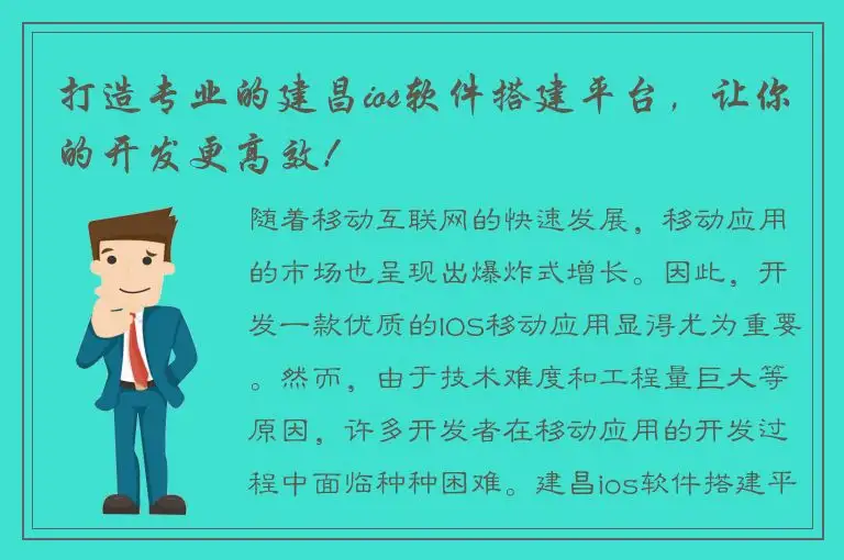 打造专业的建昌ios软件搭建平台，让你的开发更高效！