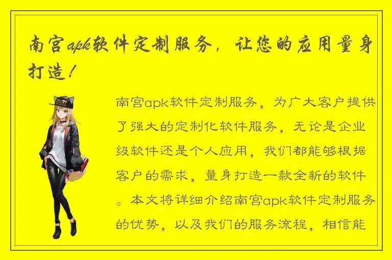 南宫apk软件定制服务，让您的应用量身打造！