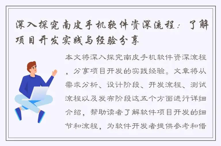 深入探究南皮手机软件资深流程：了解项目开发实践与经验分享