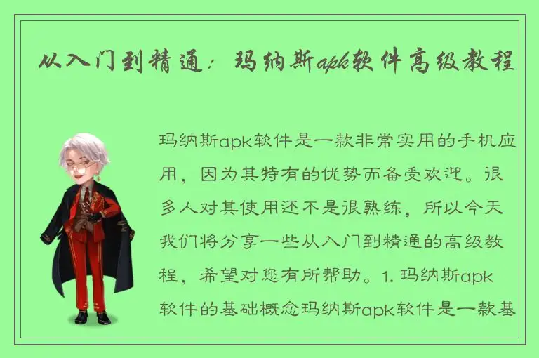 从入门到精通：玛纳斯apk软件高级教程