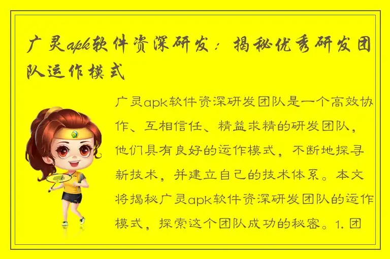 广灵apk软件资深研发：揭秘优秀研发团队运作模式