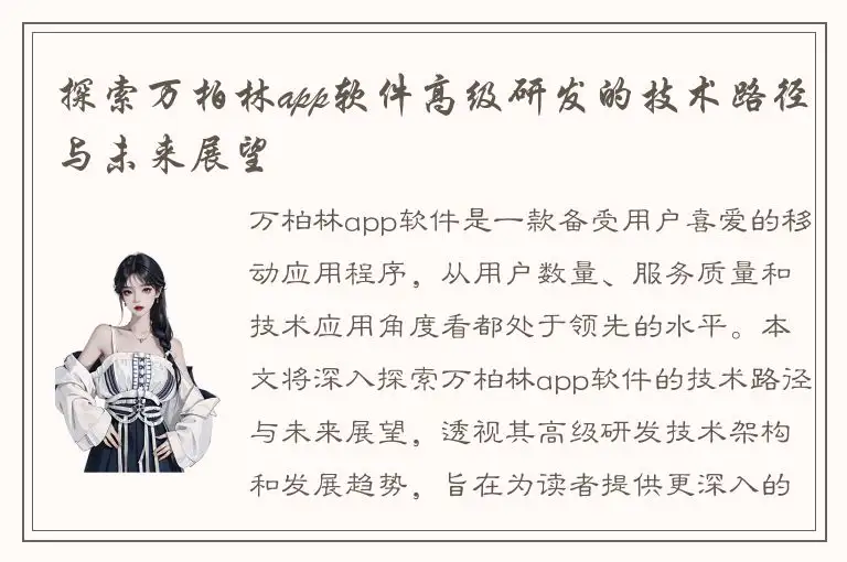 探索万柏林app软件高级研发的技术路径与未来展望