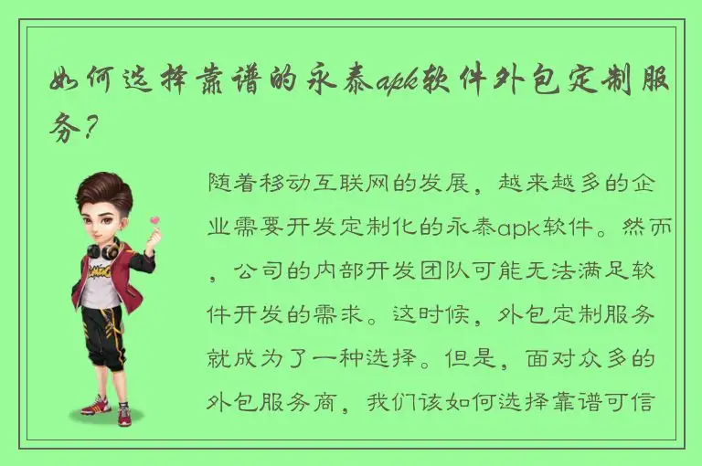 如何选择靠谱的永泰apk软件外包定制服务？