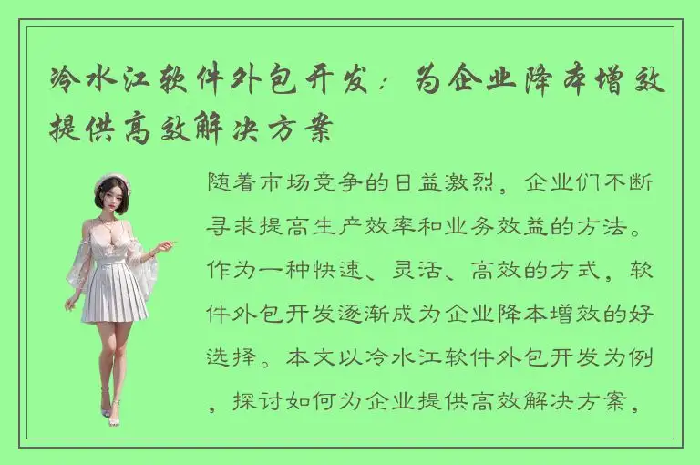 冷水江软件外包开发：为企业降本增效提供高效解决方案