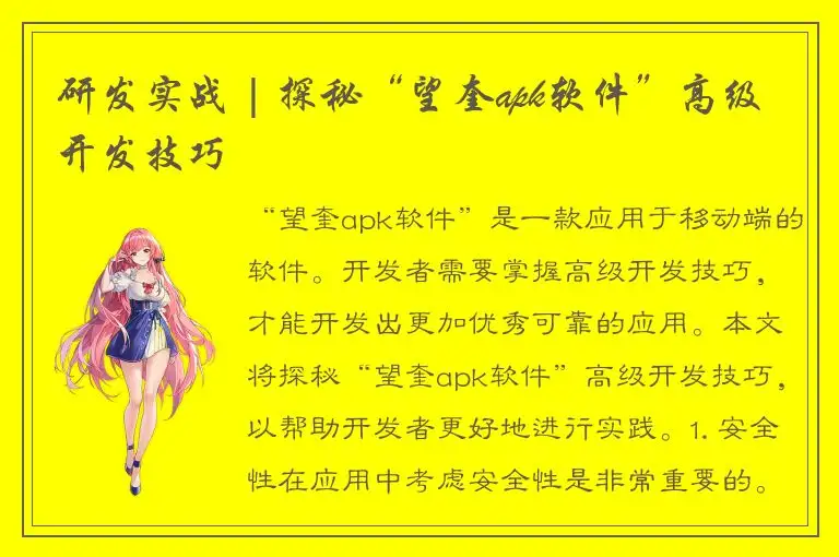 研发实战 | 探秘“望奎apk软件”高级开发技巧