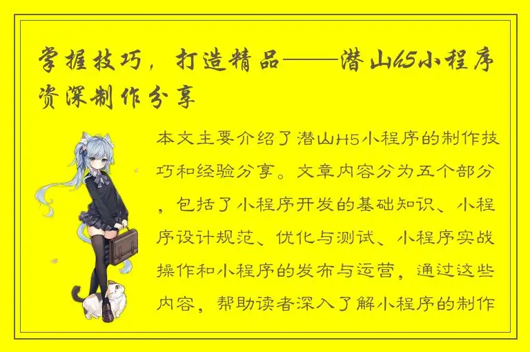 掌握技巧，打造精品——潜山h5小程序资深制作分享