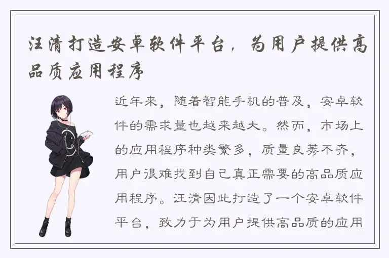 汪清打造安卓软件平台，为用户提供高品质应用程序