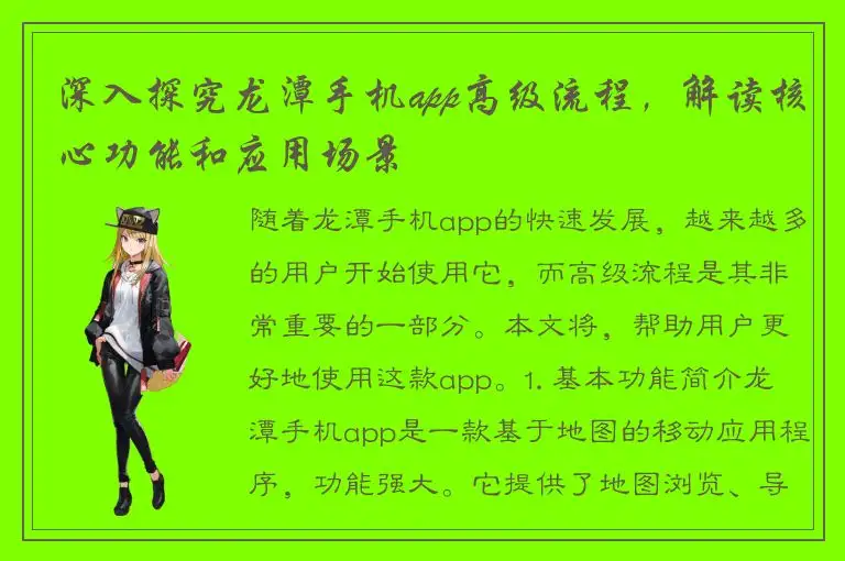 深入探究龙潭手机app高级流程，解读核心功能和应用场景
