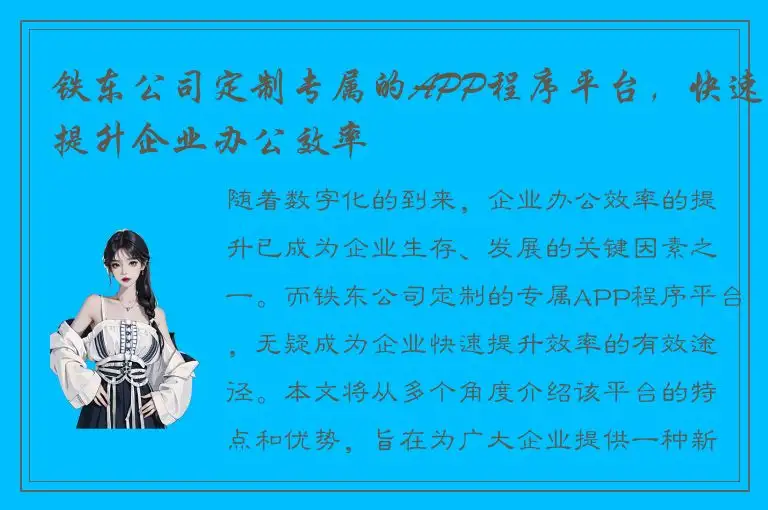 铁东公司定制专属的APP程序平台，快速提升企业办公效率