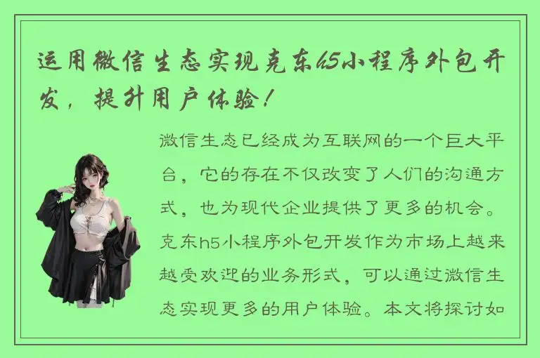 运用微信生态实现克东h5小程序外包开发，提升用户体验！