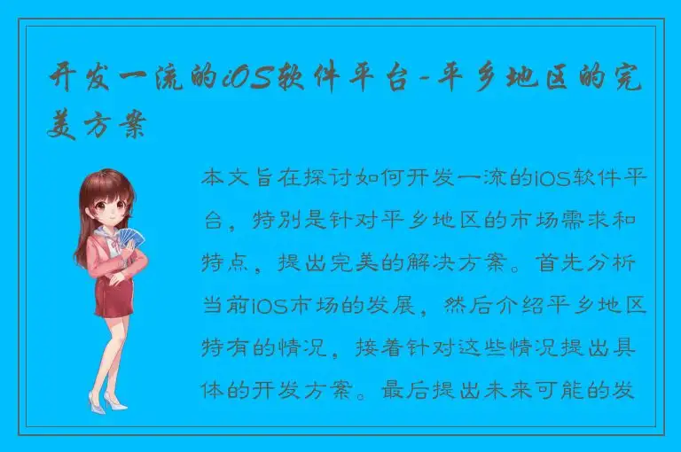 开发一流的iOS软件平台-平乡地区的完美方案