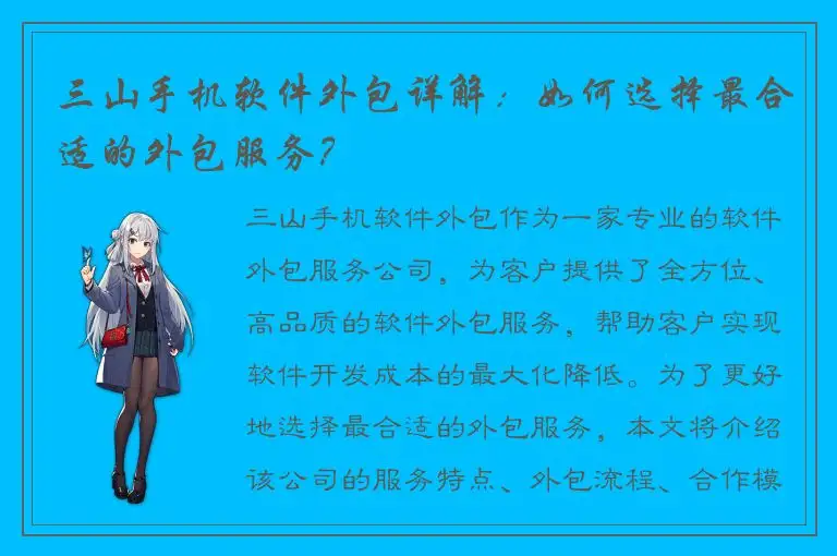 三山手机软件外包详解：如何选择最合适的外包服务？