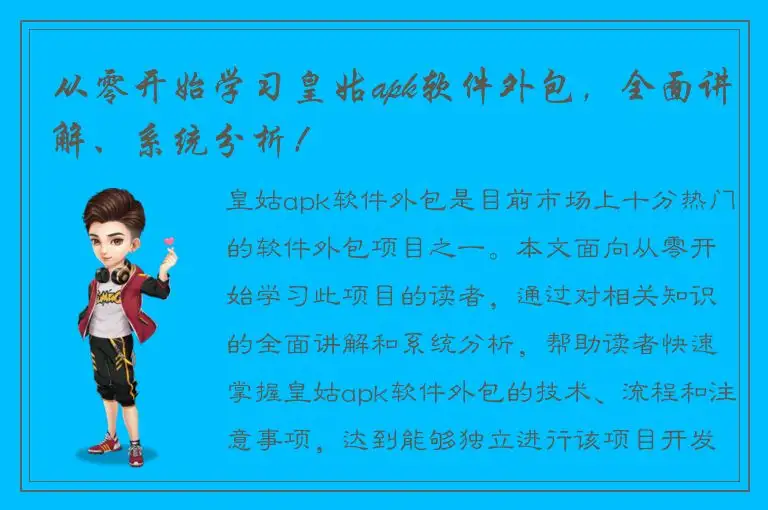 从零开始学习皇姑apk软件外包，全面讲解、系统分析！