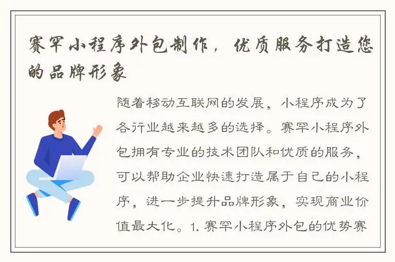 赛罕小程序外包制作，优质服务打造您的品牌形象