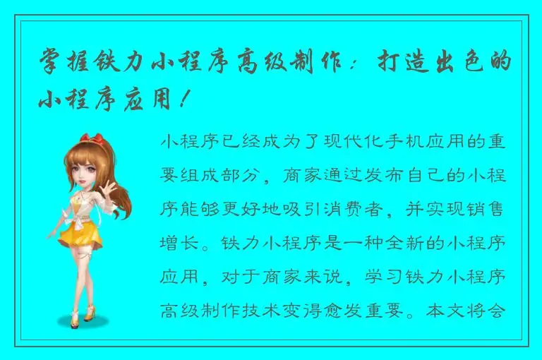 掌握铁力小程序高级制作：打造出色的小程序应用！