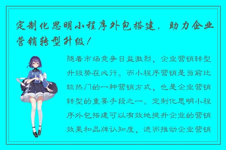 定制化思明小程序外包搭建，助力企业营销转型升级！