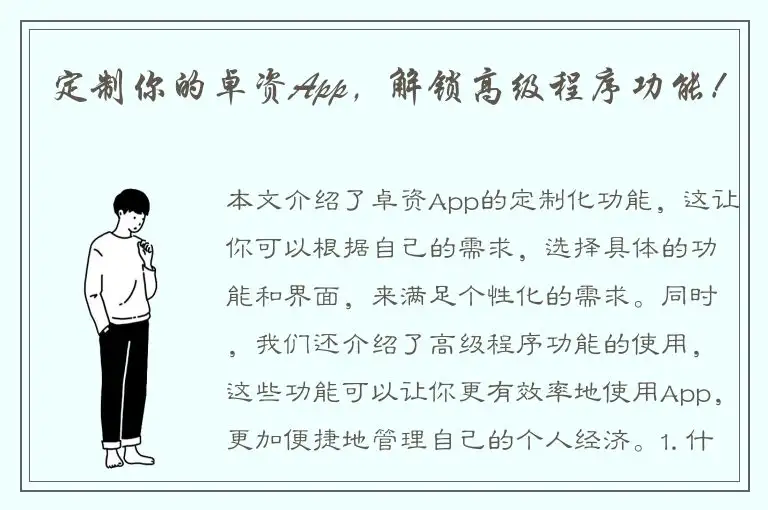 定制你的卓资App，解锁高级程序功能！