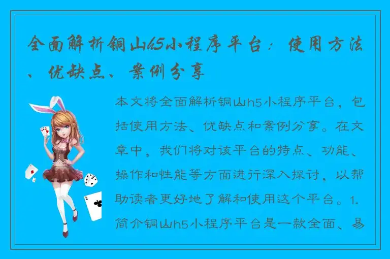 全面解析铜山h5小程序平台：使用方法、优缺点、案例分享