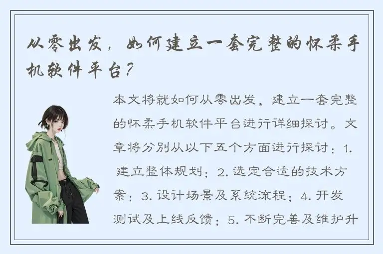 从零出发，如何建立一套完整的怀柔手机软件平台？