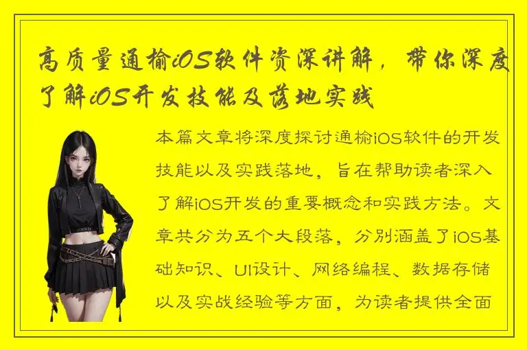 高质量通榆iOS软件资深讲解，带你深度了解iOS开发技能及落地实践