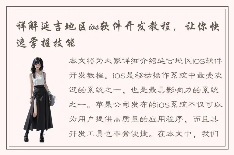 详解延吉地区ios软件开发教程，让你快速掌握技能