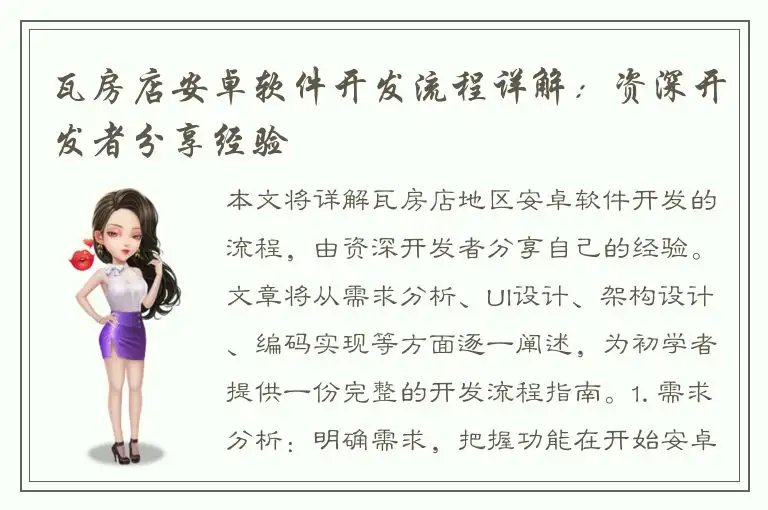 瓦房店安卓软件开发流程详解：资深开发者分享经验