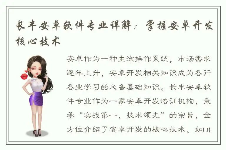 长丰安卓软件专业详解：掌握安卓开发核心技术