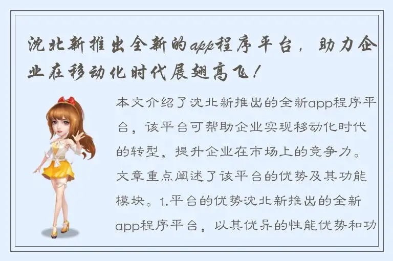 沈北新推出全新的app程序平台，助力企业在移动化时代展翅高飞！