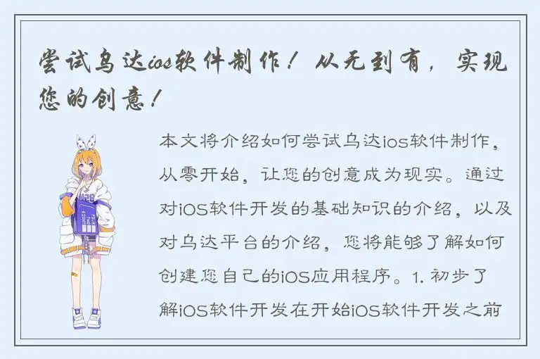 尝试乌达ios软件制作！从无到有，实现您的创意！