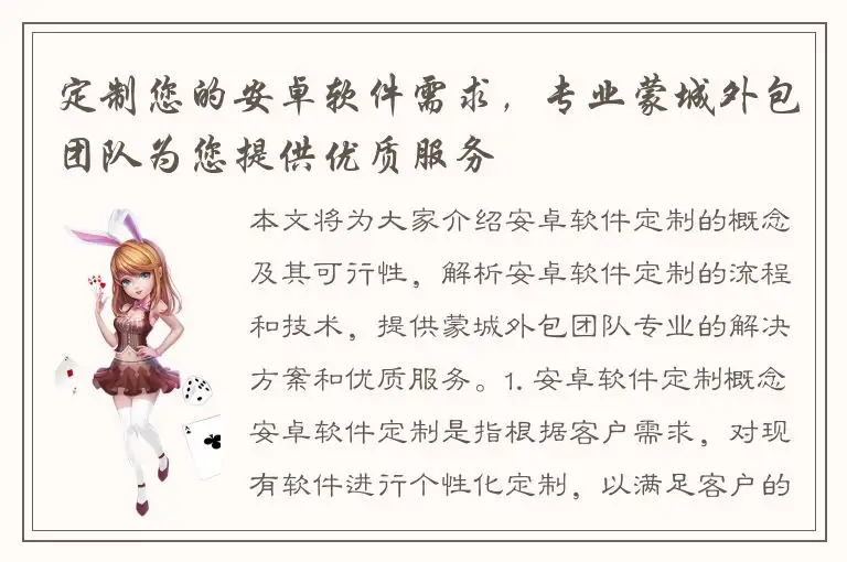 定制您的安卓软件需求，专业蒙城外包团队为您提供优质服务