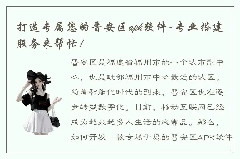 打造专属您的晋安区apk软件-专业搭建服务来帮忙！