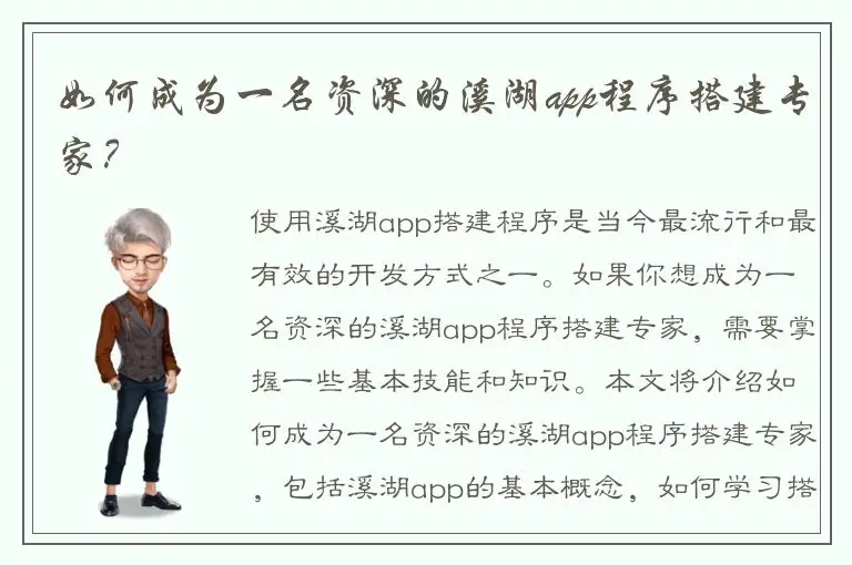 如何成为一名资深的溪湖app程序搭建专家？