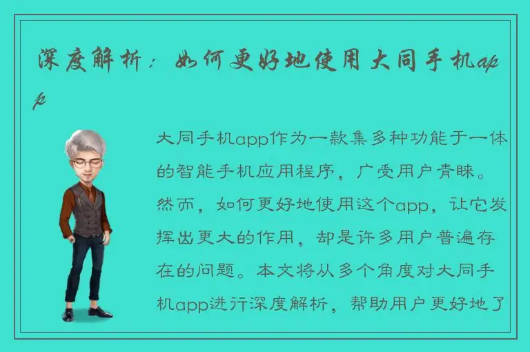 深度解析：如何更好地使用大同手机app