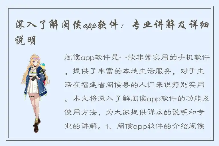 深入了解闽侯app软件：专业讲解及详细说明
