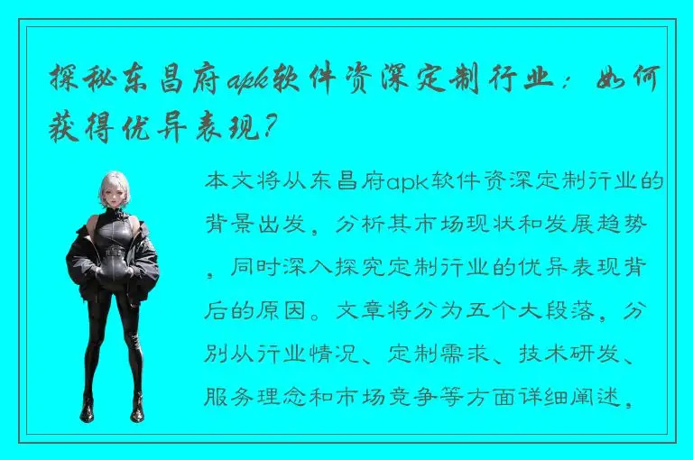 探秘东昌府apk软件资深定制行业：如何获得优异表现？