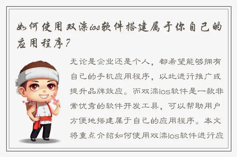 如何使用双滦ios软件搭建属于你自己的应用程序？