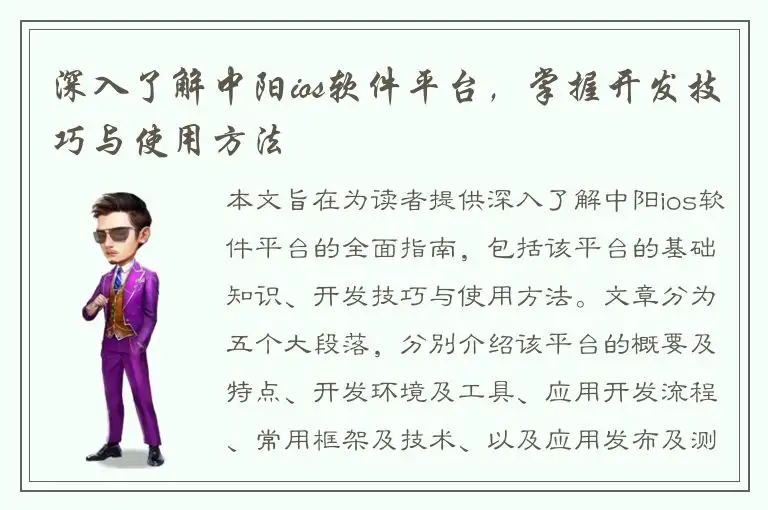 深入了解中阳ios软件平台，掌握开发技巧与使用方法
