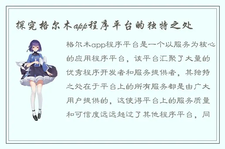 探究格尔木app程序平台的独特之处
