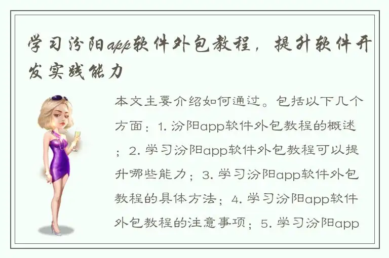 学习汾阳app软件外包教程，提升软件开发实践能力