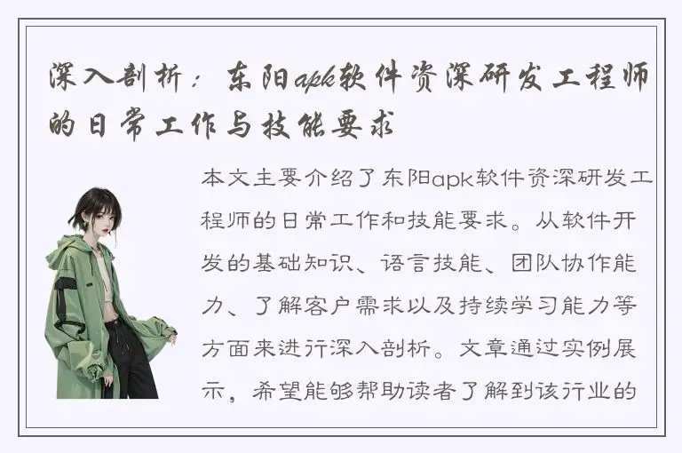 深入剖析：东阳apk软件资深研发工程师的日常工作与技能要求