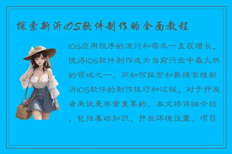 探索新沂iOS软件制作的全面教程
