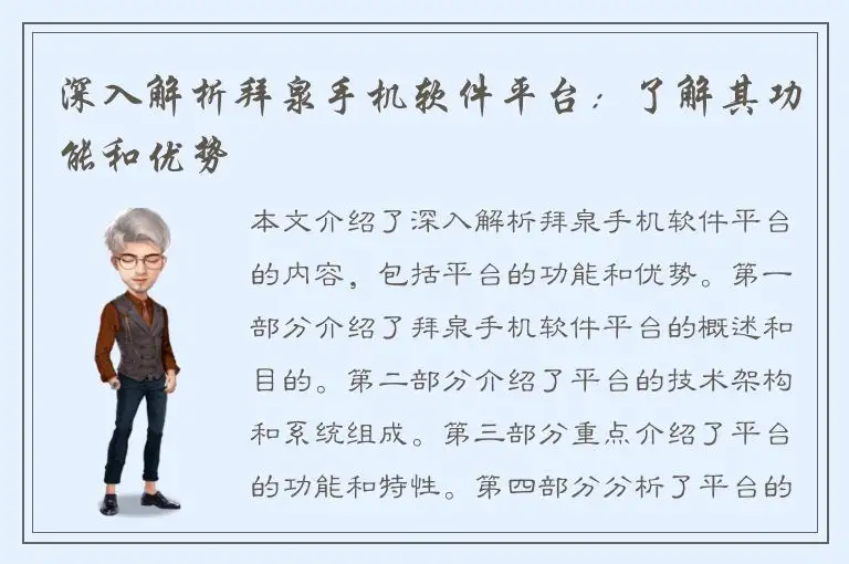 深入解析拜泉手机软件平台：了解其功能和优势