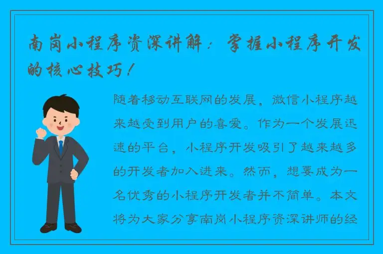 南岗小程序资深讲解：掌握小程序开发的核心技巧！