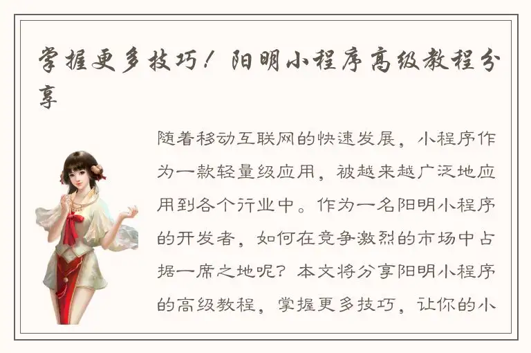 掌握更多技巧！阳明小程序高级教程分享