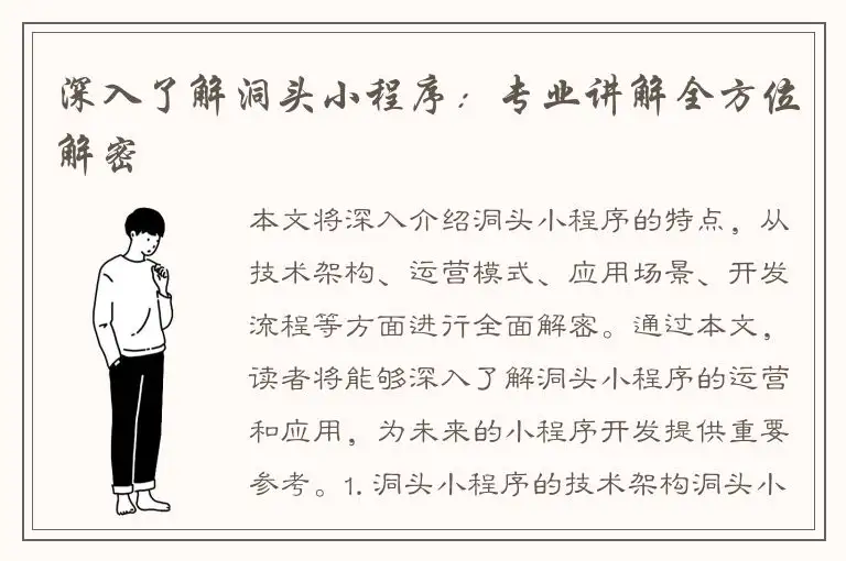 深入了解洞头小程序：专业讲解全方位解密